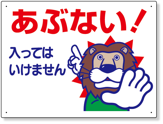 307-12A 立入禁止標識　あぶない！入っては…