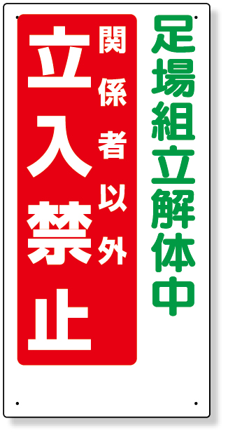 307-14A 立入禁止標識　足場組立解体中　立入禁止