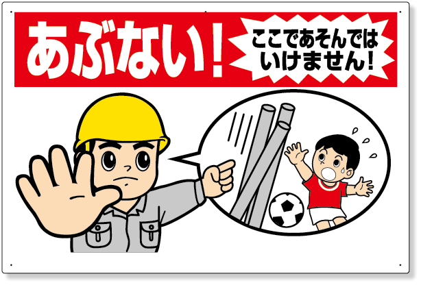 307-17A 立入禁止標識　あぶない！ここであそんでは