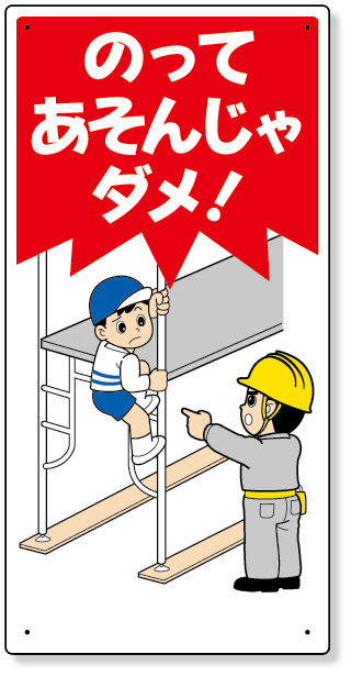307-21 子供向け標識　のってあそんじゃダメ！