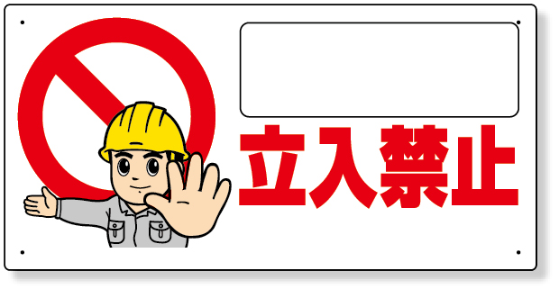 307-23 立入禁止標識　立入禁止
