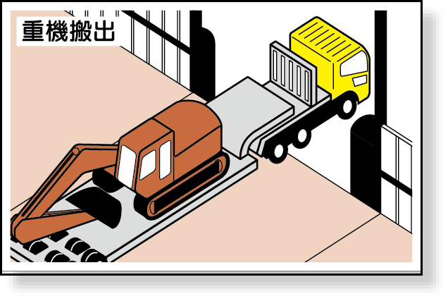 301-72 作業予定マグネット板　重機搬出