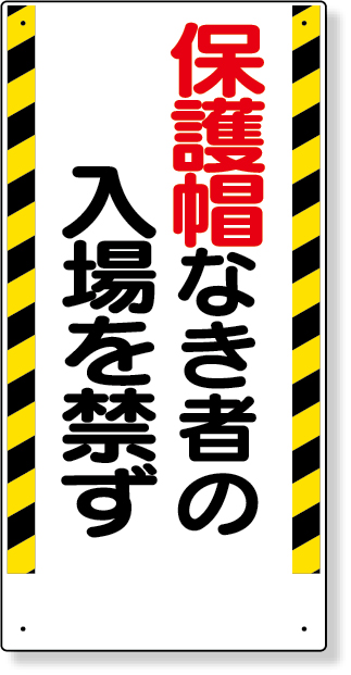 308-02 保護具関係標識　保護帽なき者の入場を禁ず