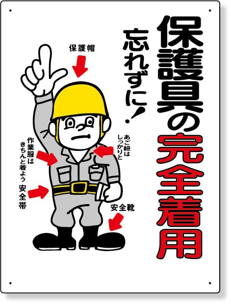 308-03 保護具関係標識　保護具の完全着用