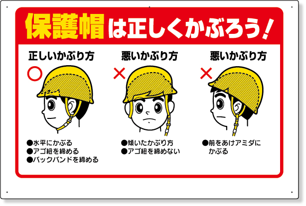 308-06A 保護具関係標識　保護帽は正しくかぶろう