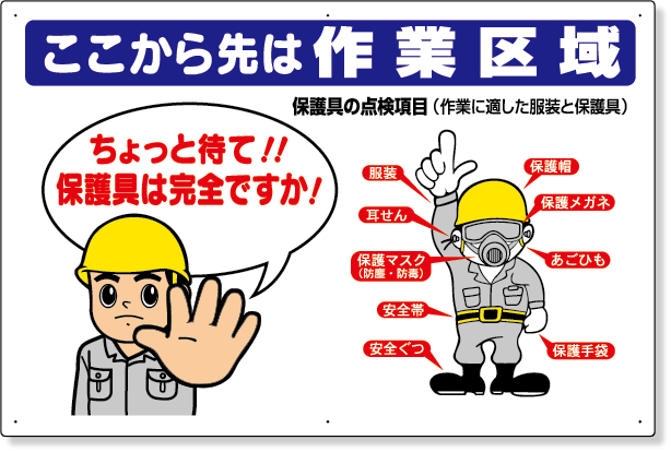 308-10 保護具関係標識　ここから先は作業区域