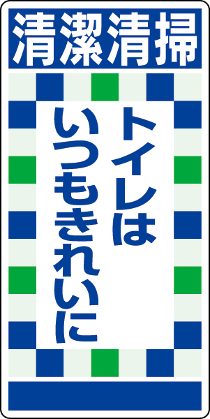 310-11 衛生ステッカー清潔清掃トイレは…１０枚組
