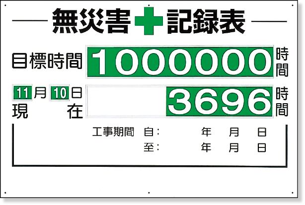 315-01A 無災害記録表（セット）時間