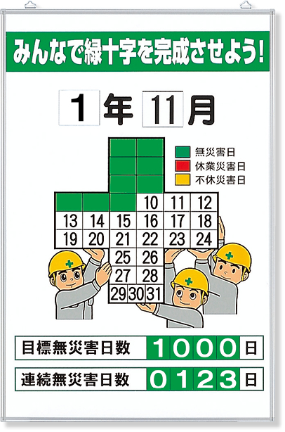 315-05A 無災害記録表　みんなで緑十字を…　セット