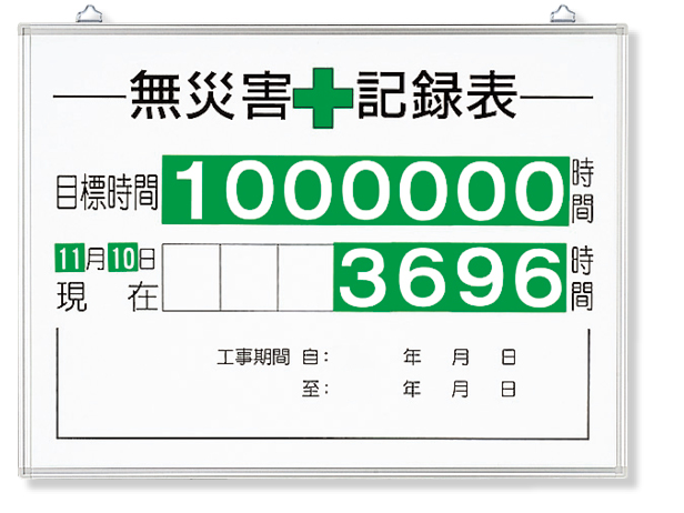 315-15A 無災害記録表（セット）時間