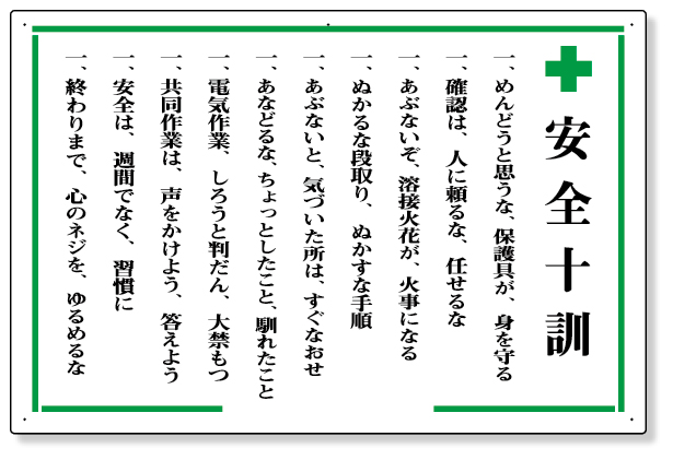 316-02 安全十訓表示板　＋安全十訓