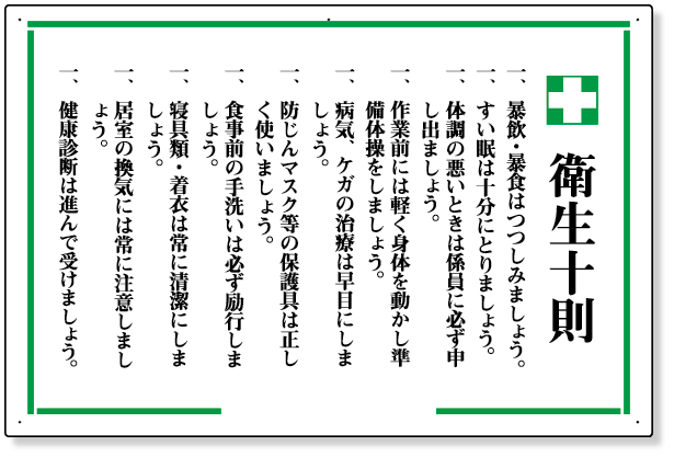 316-06 安全十則表示板　＋衛生十則