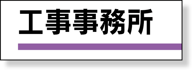 317-02 室名板　工事事務所　裏面両面テープ付