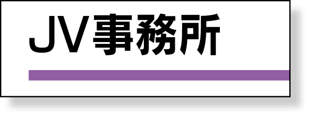 317-03 室名板　ＪＶ事務所　裏面両面テープ付