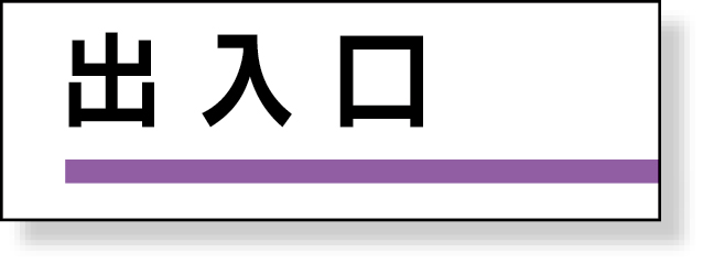 317-07 室名板　出入口　裏面両面テープ付