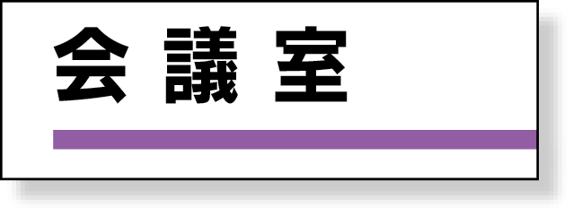 317-08 室名板　会議室　裏面両面テープ付