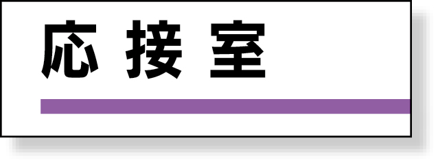 317-10 室名板　応接室　裏面両面テープ付