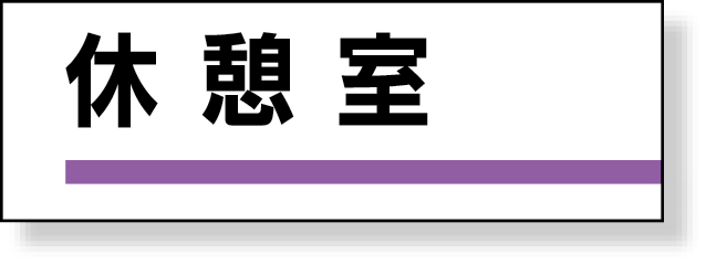 317-11 室名板　休憩室　裏面両面テープ付