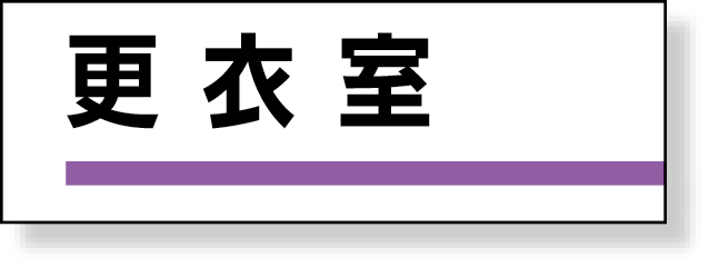 317-12 室名板　更衣室　裏面両面テープ付