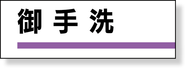 317-16 室名板　御手洗　裏面両面テープ付