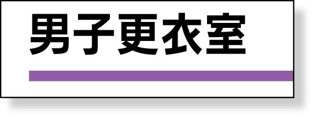 317-186 室名板　男子更衣室　裏面両面テープ付