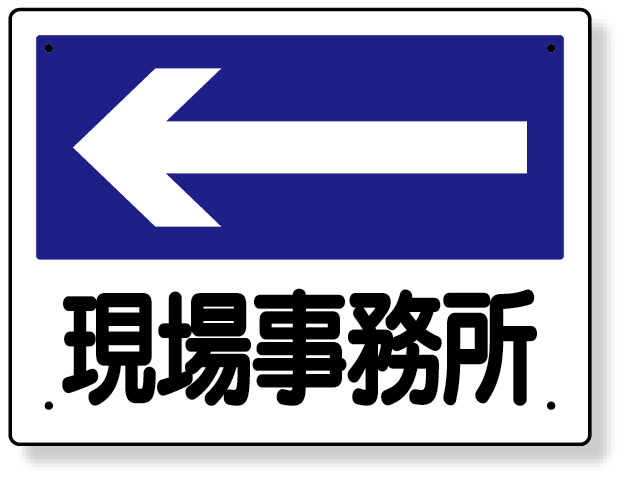317-22 事務所表示板　現場事務所（左矢印）