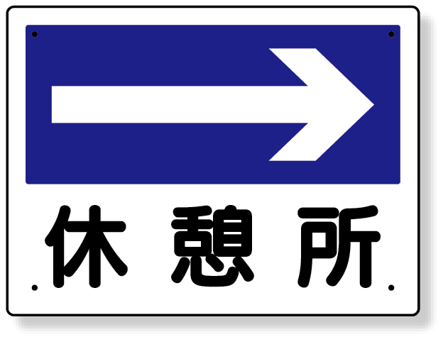 317-23 事務所表示板　休憩所（右矢印）
