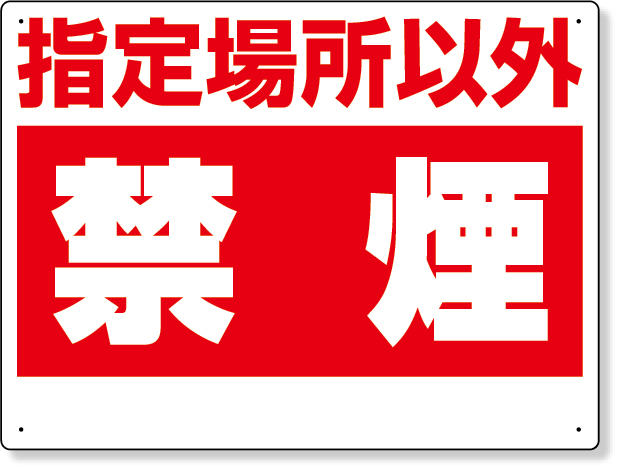 318-08 禁煙標識　指定場所以外禁煙