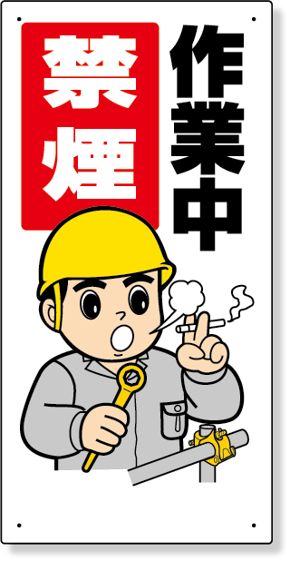 318-09 禁煙・喫煙所標識　作業中禁煙