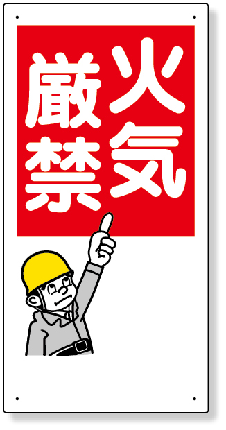 工事資材コム 319 01 消防標識 火気厳禁