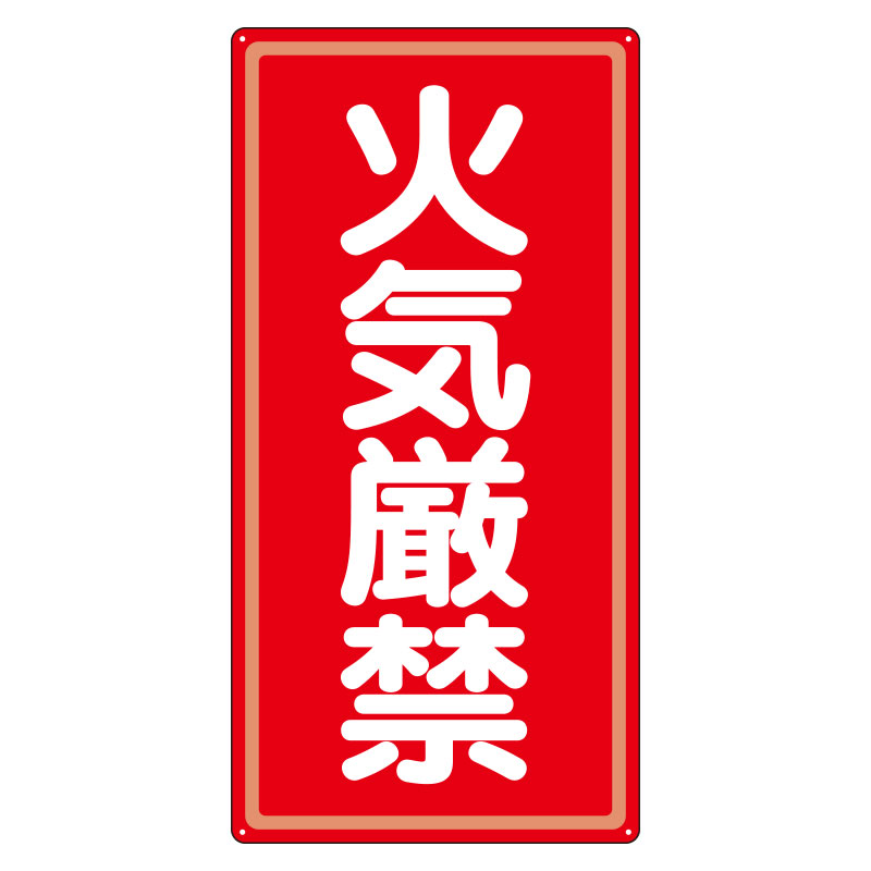319-061 アルミ製危険物標識火気厳禁