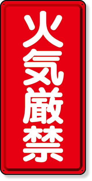 319-06 危険物標識　火気厳禁