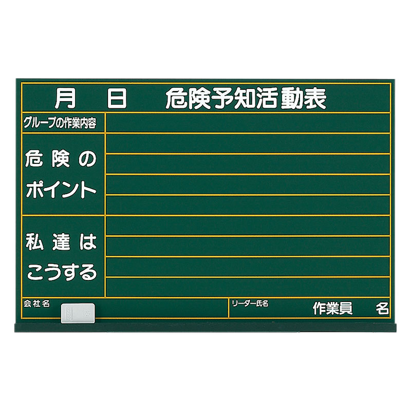 危険予知活動表黒板（大）木製 320-01