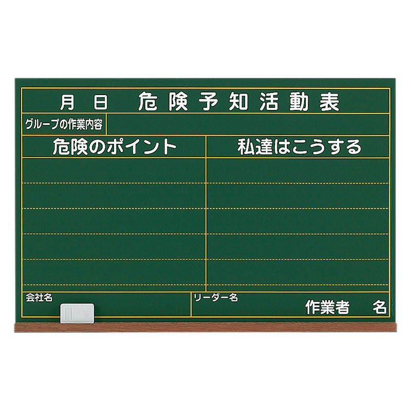 危険予知活動表黒板（大）建災防型・木製 320-04A
