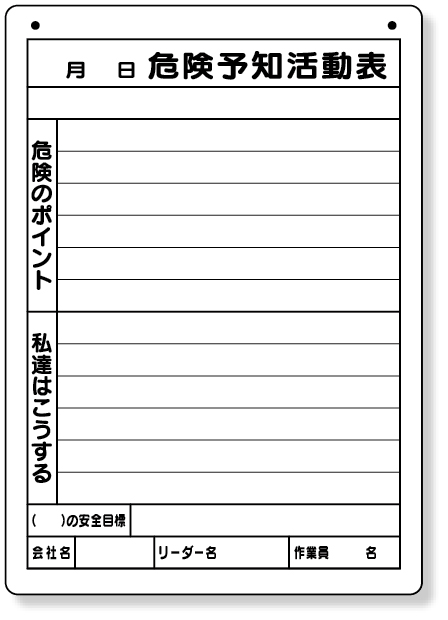 320-162 危険予知活動表（屋内・屋外用）Ａ４縦