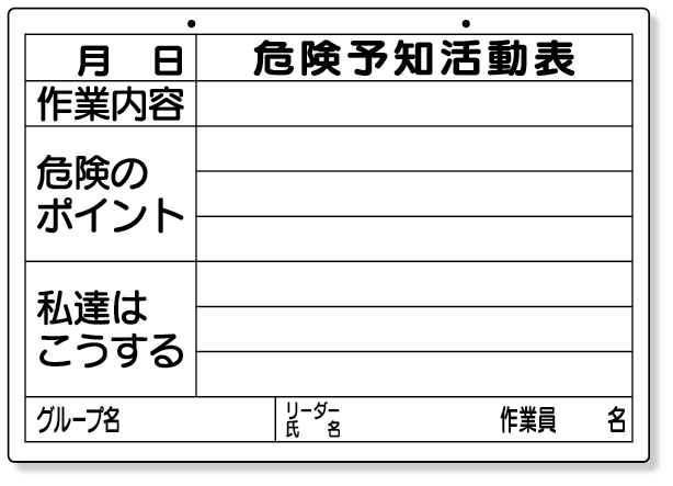 320-16 危険予知活動表（屋内・屋外用）