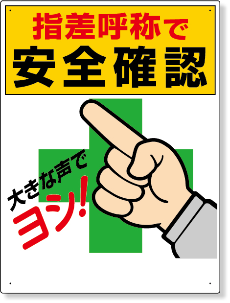 320-25A 指差呼称標識　指差呼称で安全確認