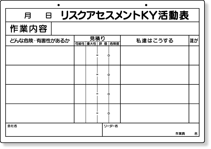 リスクアセスメントＫＹ活動表Ａ３ 320-52