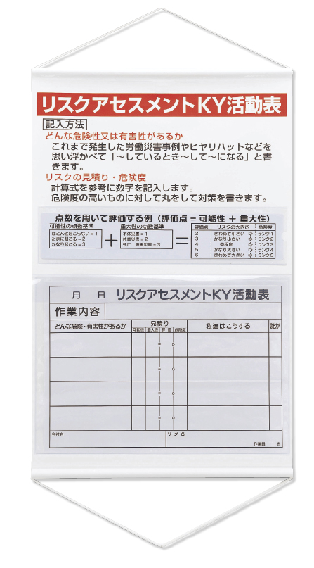 リスクアセスメントＫＹ活動表ポケット式 320-53