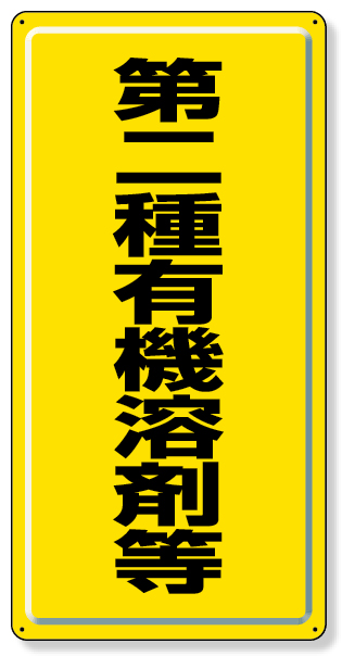 324-02 有機溶剤標識　第二種有機溶剤等