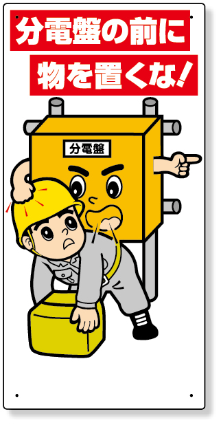 325-25 電気関係標識　分電盤の前に物を置くな！
