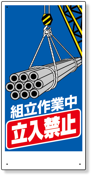 326-04A 建設機械関係標識　組立作業中立入禁止