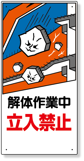 326-05A 建設機械関係標識　解体作業中立入禁止