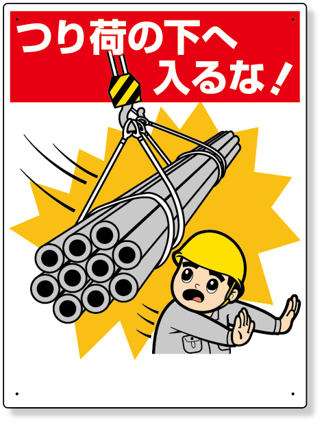 326-07A 建設機械関係標識　つり荷の下へ入るな！
