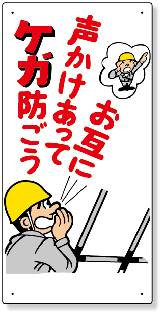 327-05 玉掛関係標識　お互に声かけあってケガ…