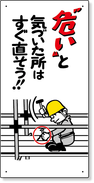330-02 足場関係標識　危いと気づいた所は…