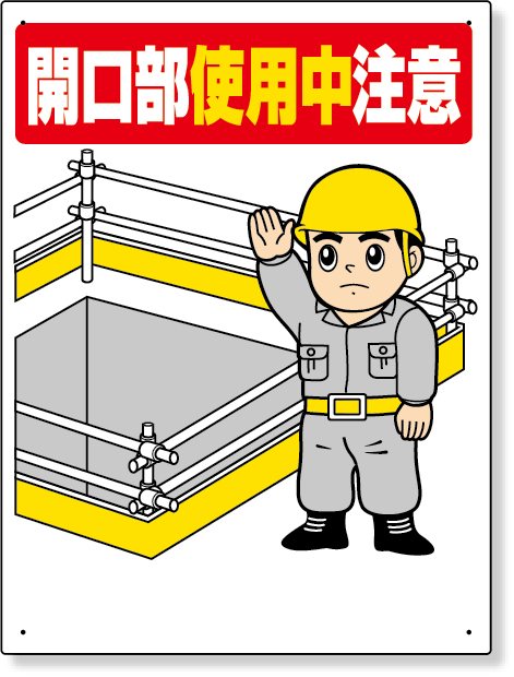 333-02 開口部標識　開口部使用中注意
