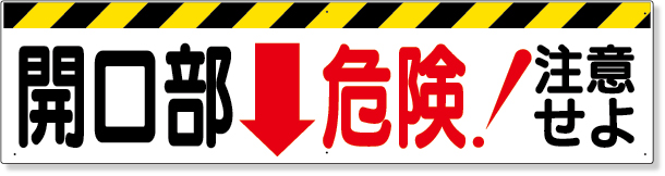 333-05 開口部標識　開口部↓危険！注意せよ