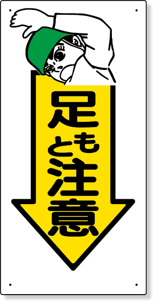 334-02 足もと注意標識　足もと注意