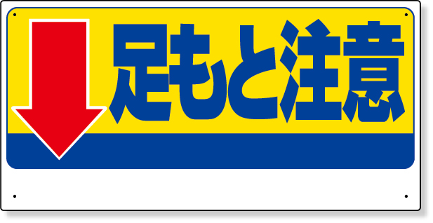 334-08 足もと注意標識　↓足もと注意